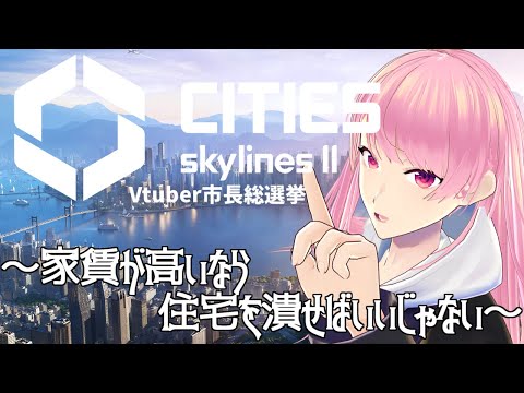 #VTuber市長総選挙【Cities: Skylines II】家賃が高いなら家を潰せばいいじゃない【苺葉ふえ】 #PR