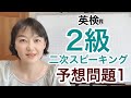 【英検®︎2級】二次SCBTスピーキング予想問題1 本番のように練習できます!