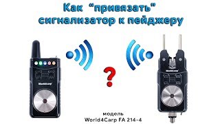 Как привязать сигнализатор поклевки к пейджеру ?!