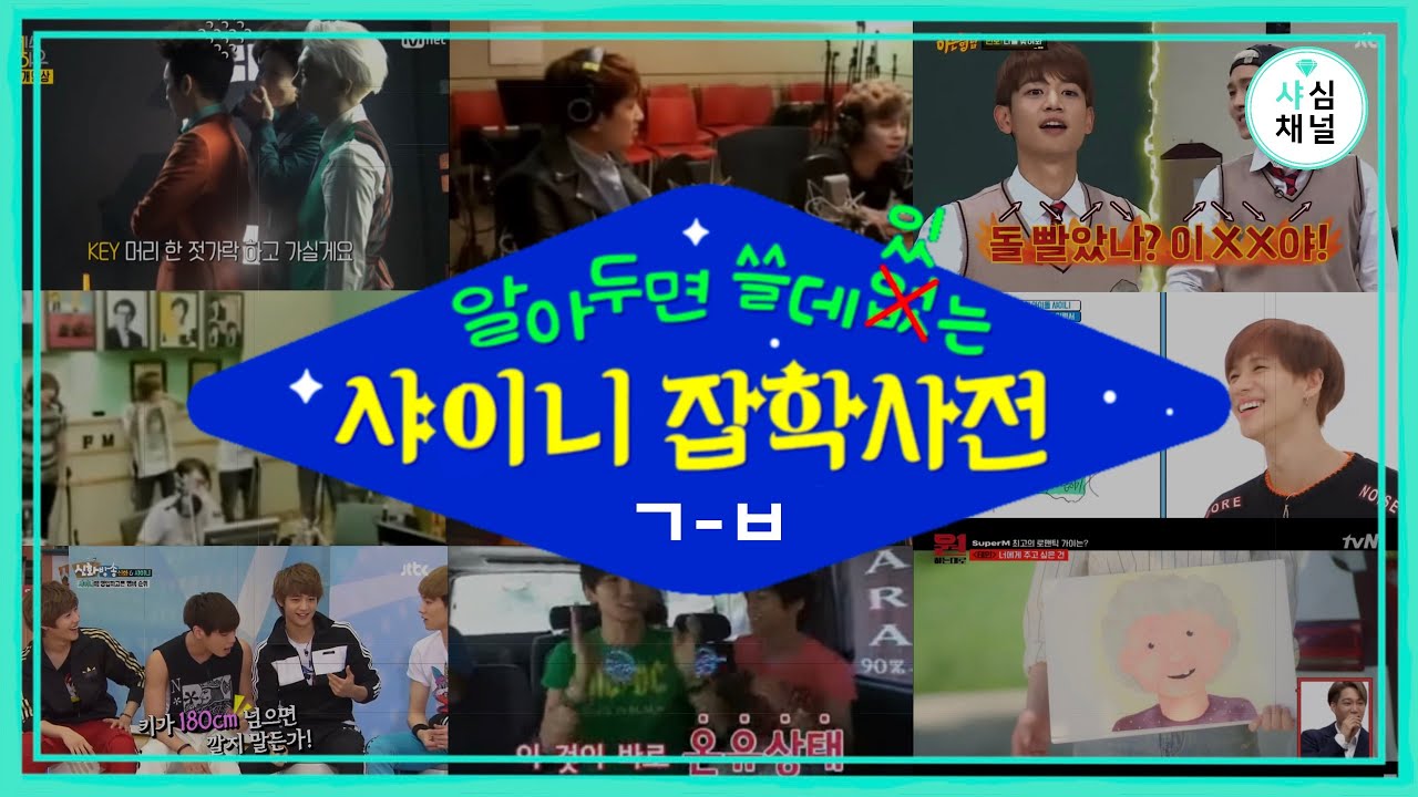 [샤심Rewind] 김철진 아세요? 으수형 아세요? 샤월이라면 알아야 할 필수단어들 여기 다 있다!👏 | 샤이니스백 1-1편_알쓸샤잡📚