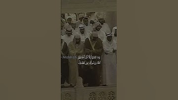 {يَحۡلِفُونَ بِٱللَّهِ مَا قَالُواْ}تلاوة من عام 1418هـ بصوت الشيخ د سعود الشريم  سورة التوبة
