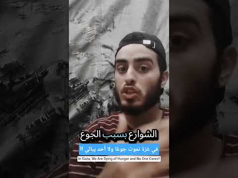 في غزة نموت جوع ا ولا أحد يبالي