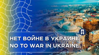 НЕТ войне в Украине. Обращение к людям России