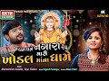 Dham dhame nagara re mari khodal maana dhame  maheshsinh solanki  tejal thakor   ektasound