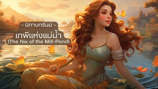 🌊 นิทานกริมม์ EP36: เทพีแห่งแม่น้ำ (The Nix of the Mill-Pond) | BOOK & BED