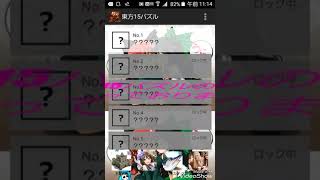 東方15パズル超簡単攻略法！！ screenshot 1