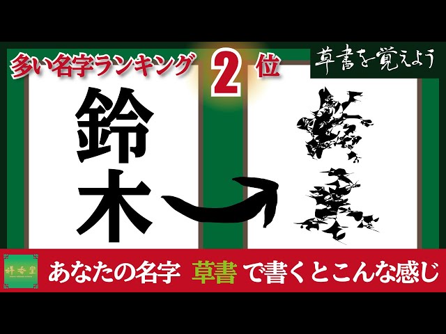 【真作】掛軸　鈴木荘六　大字草書　力強い筆致の墨蹟書　草書名品　V89 sddefault.jpg