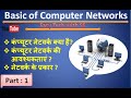 Basic of Computer Network : IN HINDI :Chapter -1