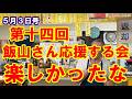 5月3日号 第十四回「飯山さん応援する会」昨日開催いたしました!楽しかったな!