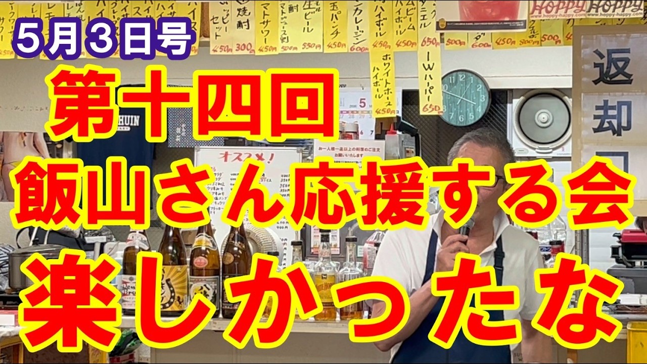 5月3日号 第十四回「飯山さん応援する会」昨日開催いたしました!楽しかったな!