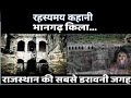 भानगढ़ किला का रहस्यमय कहानी || राजस्थान की सबसे डराबानी किला || भानगढ़ किला