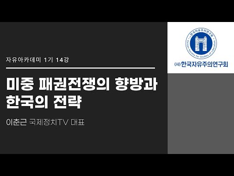 [이춘근 국제정치tv 대표] 미중 패권전쟁의 향방과 한국의 전략