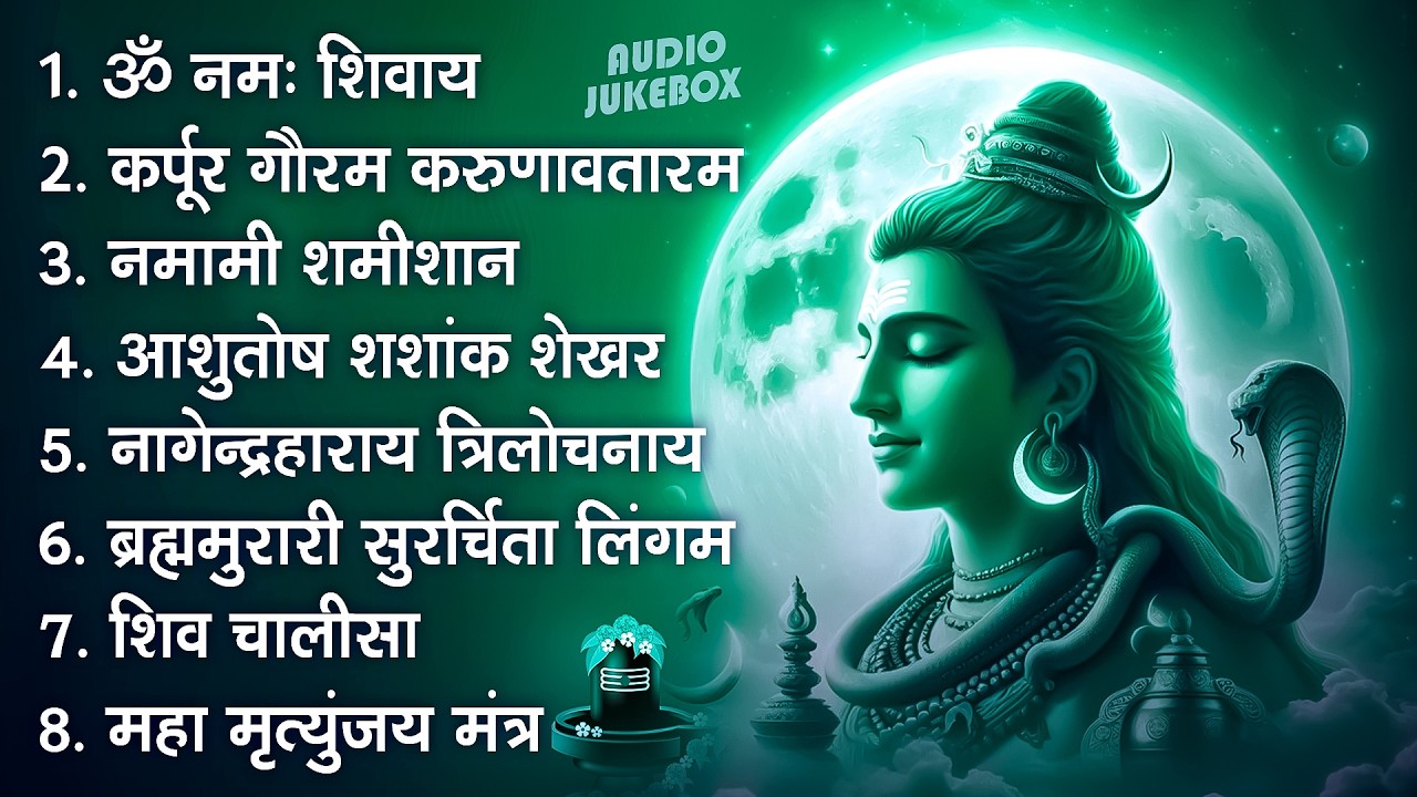 सोमवार भक्ति भजन : कर्पूर गौरम करुणावतारं, ॐ नमः शिवाय, शिव अमृतवाणी, चालीसा व आरती