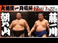 大相撲　朝乃山ー藤ノ川＜令和８年一月場所・１２日目＞SUMO Mp3 Song