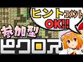 【参加型:ピクロス】解法助言ヒント・イラスト予想コメントOKのピクロス配信 2026/5/20
