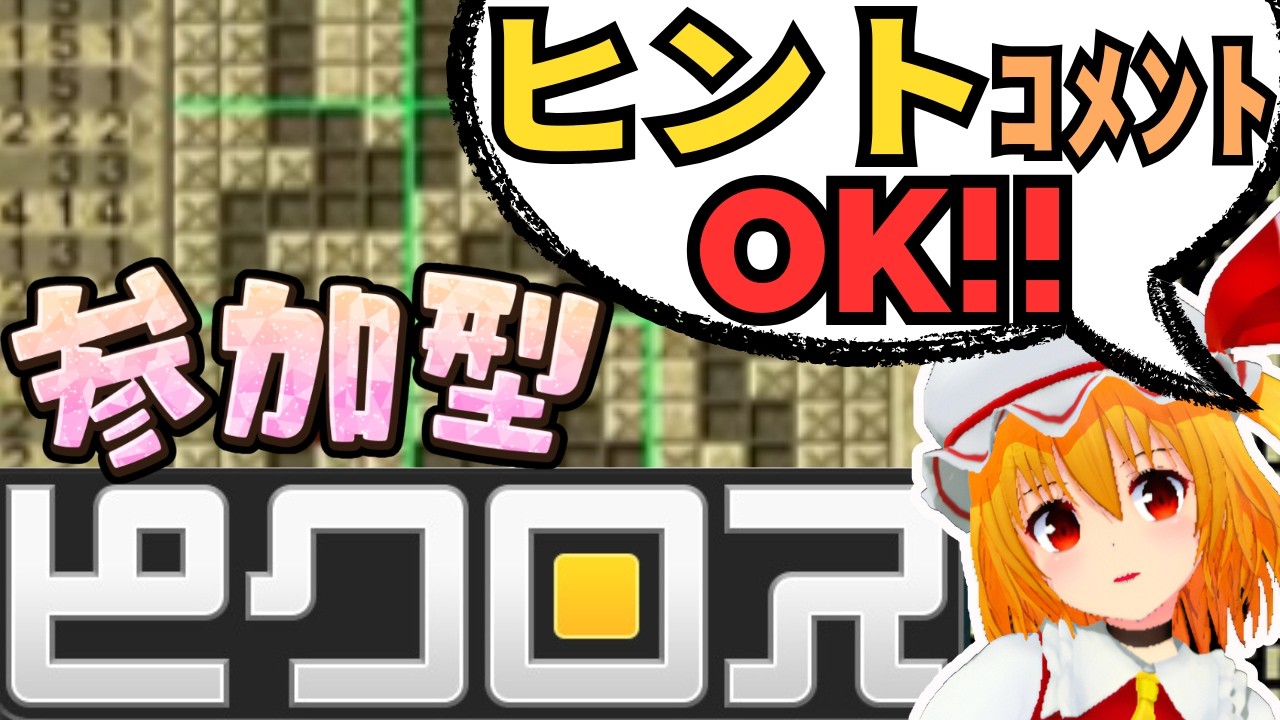 【参加型:ピクロス】解法助言ヒント・イラスト予想コメントOKのピクロス配信 2026/5/20