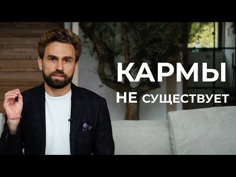 ЗАКОН КАРМЫ: опасное заблуждение МИЛЛИОНОВ людей