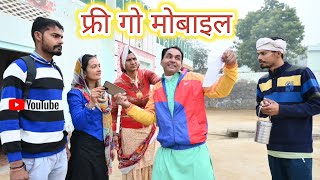 फ्री गो मोबाइल ll free go mobile ll Rajasthani Comedy Video ll Mahender Rajasthani