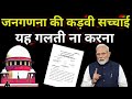 2027 जनगणना की कड़वी सच्चाई ||Janganana latest update||Janganana new rules||