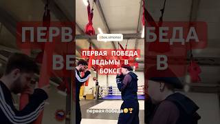 ПЕРВАЯ ПОБЕДА В БОКСЕ #ведьма #бокс #бизнес #seo #успех #защита #business #психология #спорт
