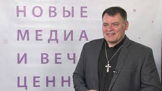 Геннадий Мохненко:  получил вдохновение от аудитории Новомедиа Форума