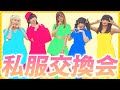 【私服交換会】メンバー同士で私服交換してみた！【第二弾】