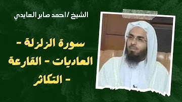 ٩٩ - سورة الزلزلة - العاديات - القارعة - التكاثر | الشيخ احمد صابر العايدي 
