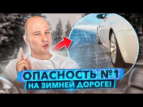 Что такое Чёрный лёд и как на нём не разбиться? Когда Шипы не помогут...