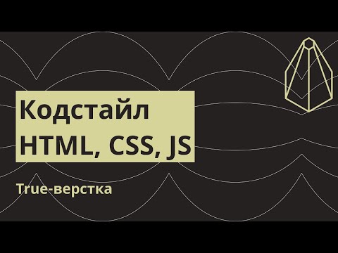 Кодстайл HTML, CSS, JS. Пишем код правильно