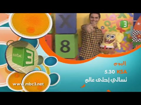 MBC3 تسالي احلى عالم 2015 إعلان