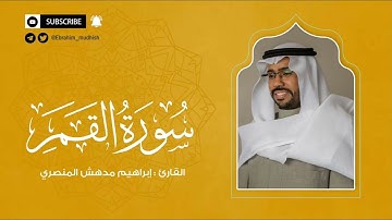 سورة القمر | إبراهيم بن مدهش المنصري Quran | Qamar | المصحف المرتل ١٤٤٠هـ