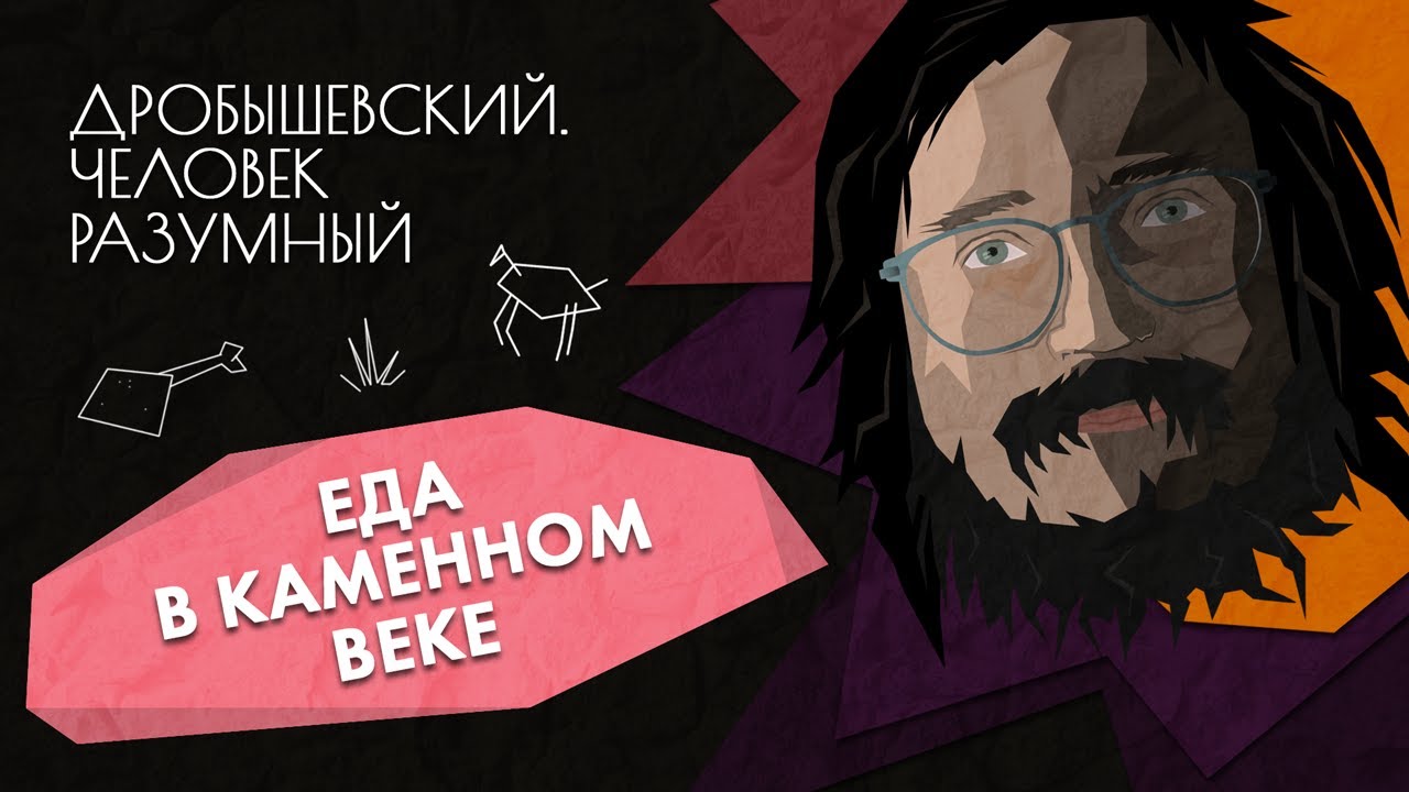 Вкусная и здоровая пища в каменном веке // Дробышевский. Человек разумный