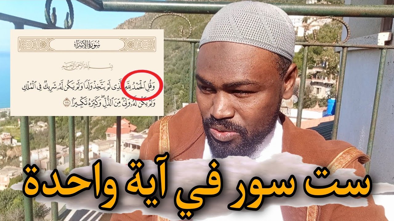 آية واحدة ترتب 6 سور من القرآن الكريم