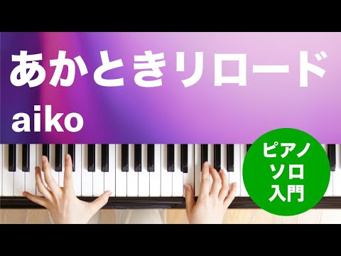 あかときリロード aiko