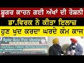 ਸ਼ੂਗਰ ਕਾਰਨ ਗਈ ਅੱਖਾਂ ਦੀ ਰੋਸ਼ਨੀ , ਡਾ.ਵਿਰਕ ਨੇ ਕੀਤਾ ਇਲਾਜ਼ , ਹੁਣ ਖੁਦ ਕਰਦਾ ਘਰਦੇ ਕੰਮ ਕਾਜ