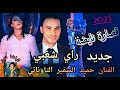 جديد الشاب حميد السفير التاوناتي شيبتيني الزين مليح قصارة راي شعبي   