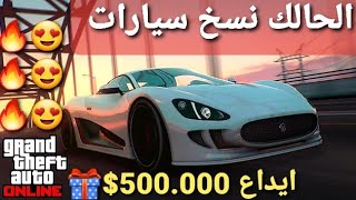 قلتش قراند 5 - الحالك نسخ سيارات SOLO وايداع 500 الف هدية   GTA 5