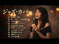 八神純子・松原みき・大橋純子・桑田佳祐|夜に溶けるシティポップ×ジャズ 🎷 懐かしの名曲カバー集