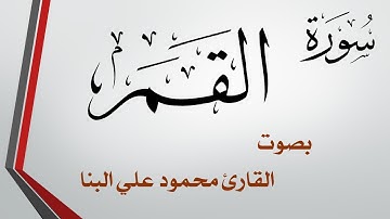 054 سورة القمر .. تلاوة تحقيق .. محمود علي البنا .. القرآن هدى للمتقين