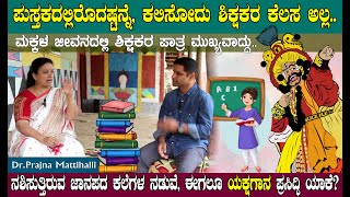 Education - ಟಿ.ಸಿ.ಎಚ್ ಮಾಡಿದವರನ್ನೇಲ್ಲ ಟೀಚರ್ ಮಾಡುತ್ತಾರೆ EP-1 | Dr.Prajna Mattihalli | Santata | Pavan