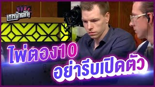 ตอง 10 อย่ารีบเปิดตัว หลอกกินเต็ม - เทหน้าตัก (โป๊กเกอร์ พากย์ไทย) screenshot 5