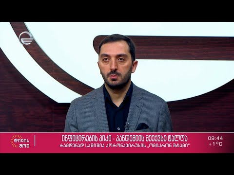 ალერგოლოგ-იმუნოლოგი ბიძინა კულუმბეგოვი სტუმრად „დილის შოუში“