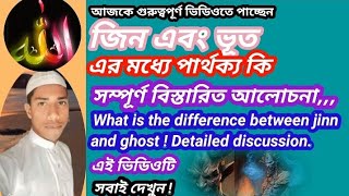 জিন এবং বহুত এর মধ্যে পার্থক্য #What is the difference between jinn and ghost,Detailed discussion.