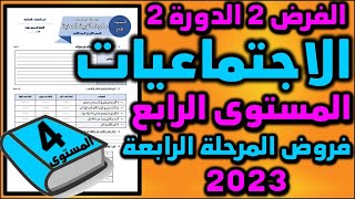 فرض الاجتماعيات الفرض الثاني الدورة الثانية المستوى الرابع فروض المرحلة الرابعة فرض التربية المدنية