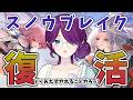 【 スノウブレイク:禁域降臨 】スノブレ復活おめでとう!!今日はやれる範囲のことをやりましょう #スノブレ #雪解けの風 【 眠杜 / Vtuber 】