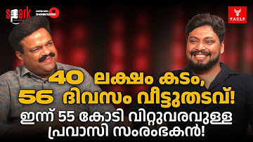 ബിസിനസ്സിൽ 40 ലക്ഷം കടം വന്ന് നാട് വിട്ട പ്രവാസി 56 ദിവസം തടവിൽ, ഇന്ന്  55CR വിറ്റുവരവുള്ള സംരംഭകൻ!