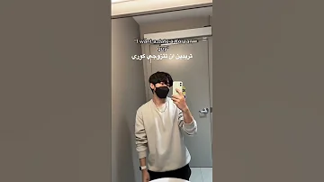 اريد مواعده رجل كوري Jungkook جونغكوك يونغي يونغي Bangtan دراما كورية كوريا كوريا الجنوبية 