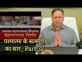 परमात्मा के सत्संगों का सार_ Part 32 #satguru #santrampaljimaharaj #sadh_sangati