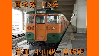 両毛線115系　普通　小山駅→高崎駅