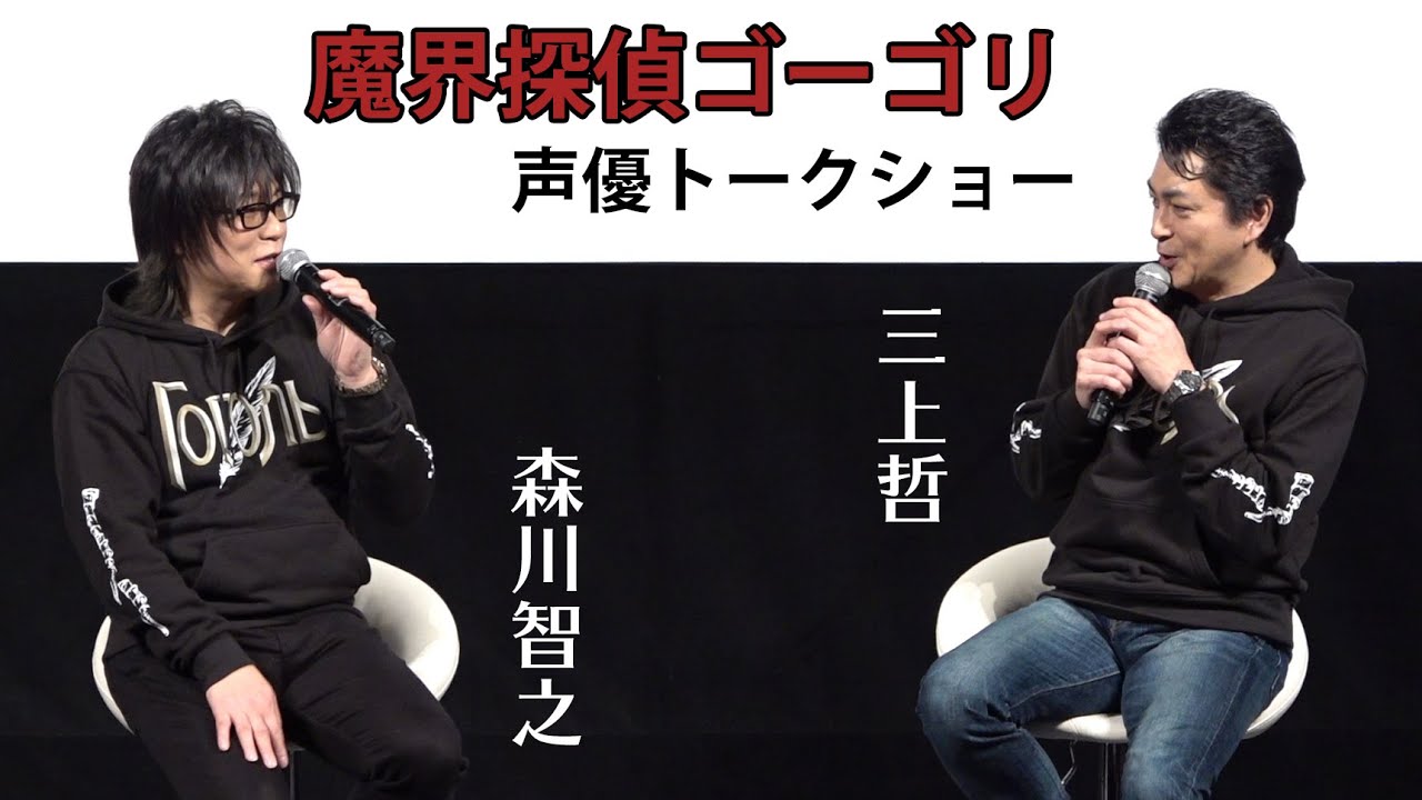 レア 声優の森川智之と三上哲が生アフレコ 配役チェンジも 魔界探偵ゴーゴリ トークショー ねとらぼエンタ Youtube